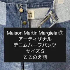 Martin Margiela ⓪ アーティザナル デニムハーフパンツのサムネイル