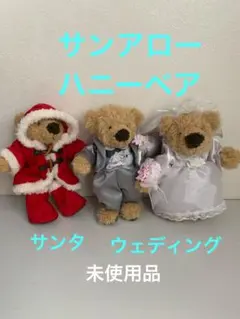 サンアロー　ハニーベア　ウェディング＊サンタクロース　3体セット　未使用品