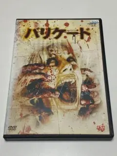 バリケード