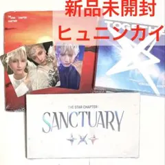 TXTアルバムSANCTUARY TOGETHER 3種　新品　ヒュニンカイ