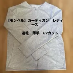 【mont-bell 】グレー 長袖カーディガン L 速乾　薄手　UVカットのサムネイル