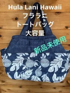 フララニHula Lani トートバッグ、L、大容量、ネイビー、中綿、新品未使用のサムネイル