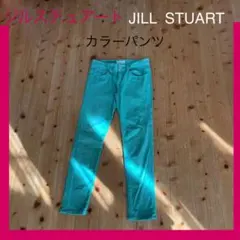 【ジルスチュアート】カラーパンツ　サブリナ　カラーデニム　レディース　グリーン
