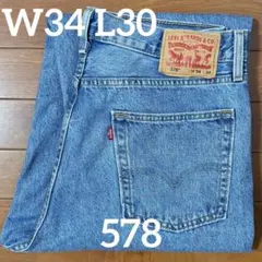 リーバイス578 W34 L30