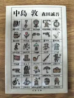 中島敦 森田誠吾 文春文庫