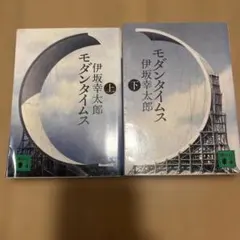 モダンタイムス 上下巻 伊坂幸太郎