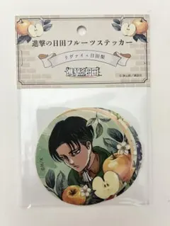 進撃の日田　フルーツステッカー　リヴァイ　進撃の巨人