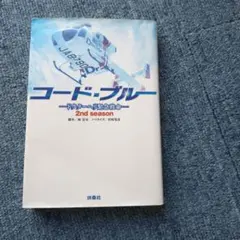 コード・ブルー ドクターヘリ緊急救命 2ndシーズン