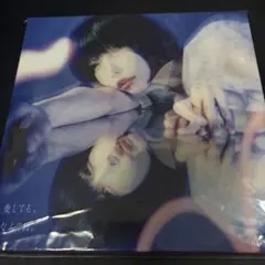 愛してる,なんてね。