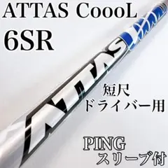 アッタスクール 6Sドライバー用　PINGスリーブ付き USTMamiya - PINGスリーブ付 アッタスクール 6S ドライバー用