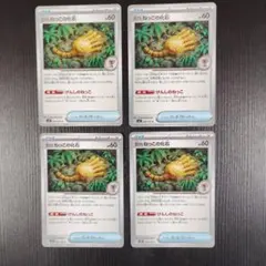 ポケモンカード 古びたねっこの化石 4枚セットのサムネイル