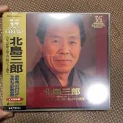 北島三郎 35年の歴史を綴る思い出のヒット曲集　未開封