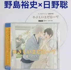 特典CD付「やさしいエピローグ」ドラマCD　BLCD