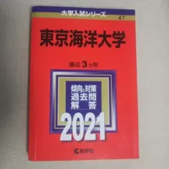 2026年最新】赤本 東京海洋大学の人気アイテム - メルカリ