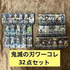 鬼滅の刃　ワーコレ　32点セット　まとめ売り