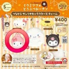 イクミママのどうぶつドーナツ つながる サンリオキャラクターズチャーム