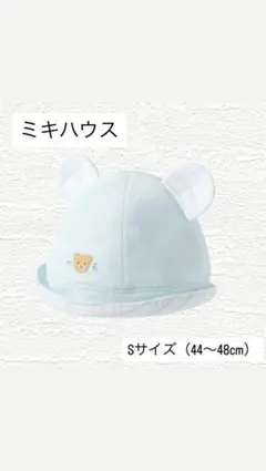 美品★ ミキハウス　水色 クマ耳 ベビー帽子 Sサイズ