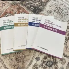 専用です。損害保険募集人一般試験 テキスト 2冊セット