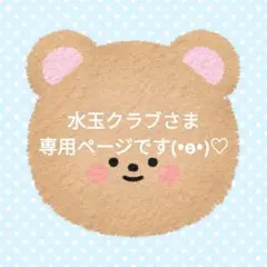 専用ページです。