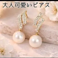 【再入荷】大人気 可愛い パール クリスタル エレガントピアス 結婚式 デート