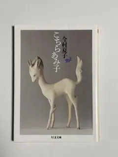 2026年最新】今村夏子 こちらあみ子の人気アイテム - メルカリ