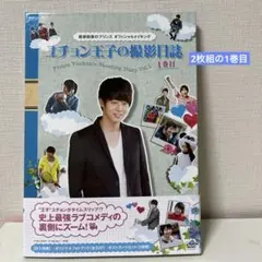 屋根部屋のプリンス ユチョン王子の撮影日誌 2巻目メイキングDVD