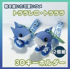 【さらに値下げ！】トララレロトラララ キーホルダー 2個 サメ スニーカー