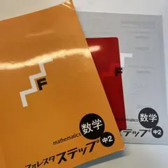 フォレスタステップ 数学中2 〈3点セット〉