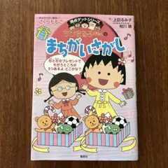 ちびまる子ちゃんのまちがいさがし よく見てくらべて集中力アップ