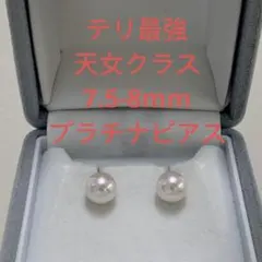 大人気　テリ最強　天女クラス　アコヤ真珠　6-6.5mm プラチナピアス 大人気 テリ最強 無調色天女クラス 8-8.5mmプラチナピアス 冠婚葬祭
