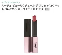 YSL ルージュ ピュールクチュール No.203