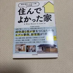 住んでよかった家 理想の暮らしがずっと続く15の空間