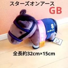 サラブレッドコレクション　ぬいぐるみ GB　スターズオンアース