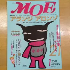 月刊MOE 2001年1月号 アランジアロンゾ特集