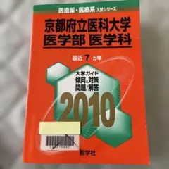 京都府立医科大学 医学部 医学科 2010 教学社 赤本