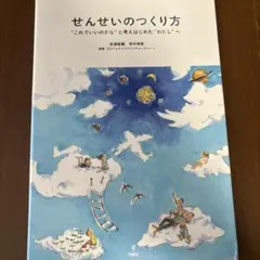 せんせいのつくり方 "これでいいのかな"と考えはじめた"わたし"へのサムネイル