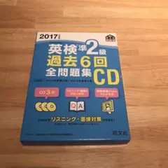 2017年度版 英検準2級 過去6回全問題集CD