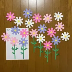 壁面飾り【コスモス② 】　秋　花　9月10月　保育教材　画用紙