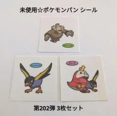 未使用☆食玩☆ポケモンパン ポケパン デコキャラシール 第202弾 3枚セット