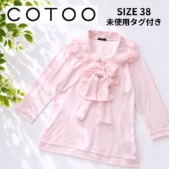 ✨未使用タグ付き✨COTOO コトゥー　フリルブラウス　手洗い可　三陽商会のサムネイル