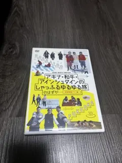 和牛 アキナ アインシュタイン バラエティDVD