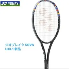 YONEX ジオブレイク 50VS UXL1 新品　未張りラケット ソフトテニス