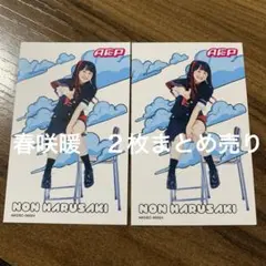 2026年最新】春咲暖の人気アイテム - メルカリ