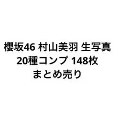 櫻坂46 村山美羽 生写真 20種148枚 コンプまとめ売り