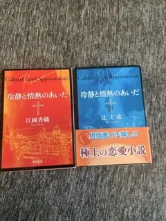 冷静と情熱のあいだ 角川文庫　2冊セット