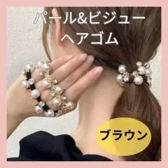 パール ビジュー ヘアゴム ヘアアクセ ブラウン プレゼントおしゃれ エレガント
