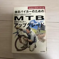 休日バイカーのためのMTBアップグレード 森本ひろふみ