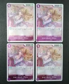 匿名配送 ４枚 シャーロット・プリン R OP12-071 r