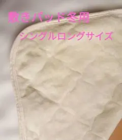 キルティングベッドパッド 100x205cm