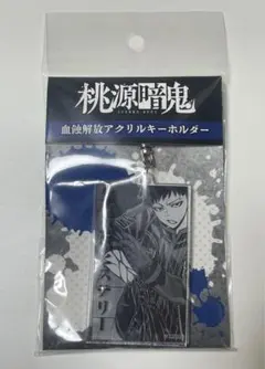 桃源暗鬼　矢颪碇　アクリルキーホルダー　アクキー